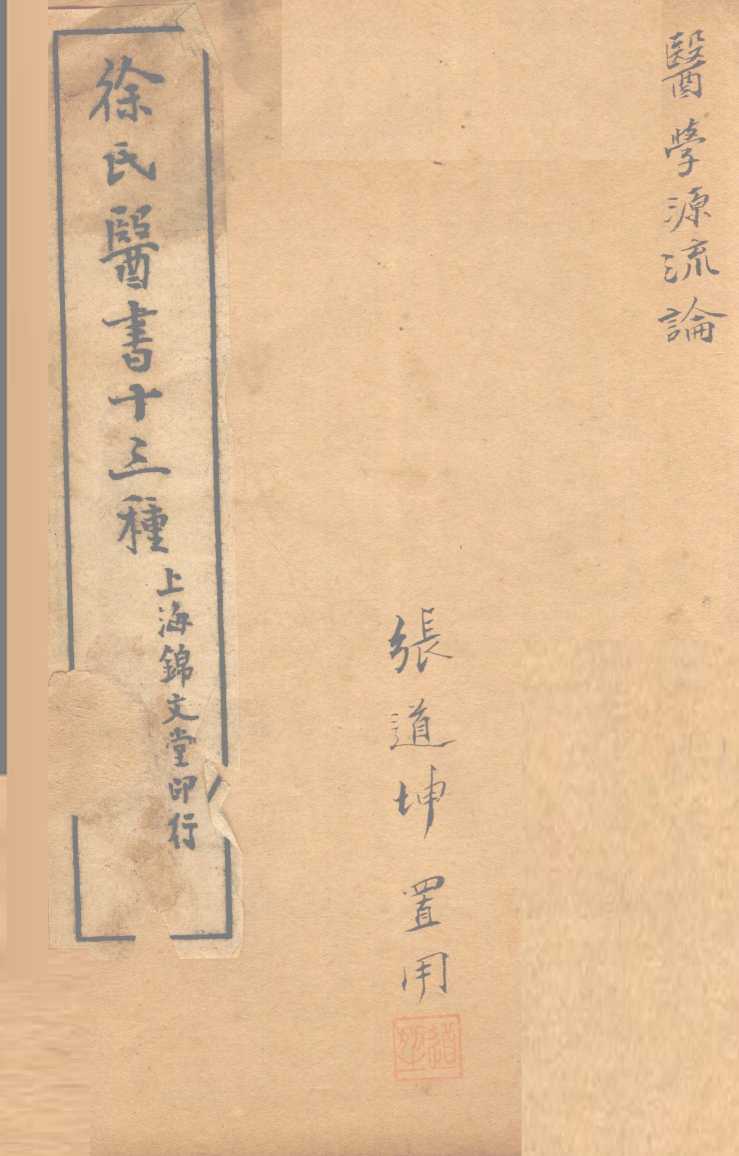 医学源流论  卷上